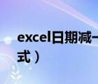 excel日期减一天函数（excel日期减一天公式）