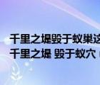 千里之堤毁于蚁巢这个成语的意思是什么蚂蚁森林（ldquo 千里之堤 毁于蚁穴 rdquo 它 常用来比喻什么）