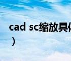 cad sc缩放具体尺寸（cad比例缩放sc怎么用）