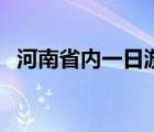 河南省内一日游免门票（河南省内一日游）