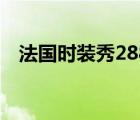 法国时装秀2883（法国时尚台时装秀24）