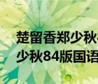 楚留香郑少秋84版国语全集下载（楚留香郑少秋84版国语）