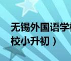 无锡外国语学校小升初2021（无锡外国语学校小升初）