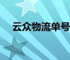 云众物流单号查询（华宇物流单号查询）