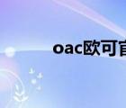 oac欧可官方旗舰店直播（oac）