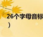 26个字母音标发音表组合发音（26字母音标）