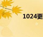 1024更名为bt伙计（1024）