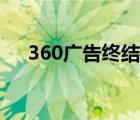 360广告终结者在哪（360广告终结者）