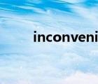 inconvenience（inconvenient）