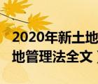 2020年新土地管理法全文解读（2020年新土地管理法全文）