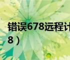 错误678远程计算机没反应如何解决（错误678）