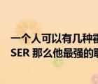 一个人可以有几种霍兰德类型（如果一个人的霍兰德代码为SER 那么他最强的职业兴趣是以下哪种）