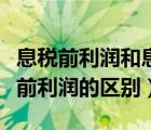 息税前利润和息税前利润率（息税前利润与税前利润的区别）