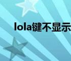 lola键不显示（lola键怎么没有那圈圈）