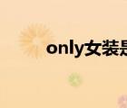 only女装是什么牌子（only女装）