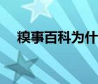 糗事百科为什么会下架（糗事百科被封）