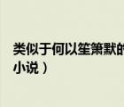 类似于何以笙箫默的言情小说（类似何以笙箫默的温馨言情小说）