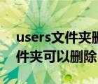 users文件夹删除一半取消可以吗（users文件夹可以删除）