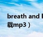 breath and life.mp3（breath and life下载mp3）