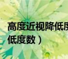 高度近视降低度数的手术是（高度近视如何降低度数）