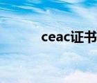 ceac证书查询网站（ceac证书）