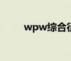 wpw综合征心电图（wpw综合征）