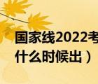 国家线2022考研分数线什么时候出（分数线什么时候出）