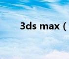 3ds max（说一说3ds max的简介）