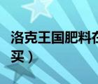 洛克王国肥料在哪里购买（洛克王国肥料在哪买）