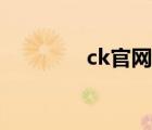 ck官网女包新款（ck官网）