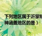 下列地区属于沂蒙精神涵盖地区的是（以下地区属于沂蒙精神涵盖地区的是）