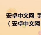 安卓中文网_手机智能数码硬件中文资讯门户（安卓中文网）