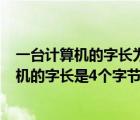 一台计算机的字长为四个字节则表明该计算机（7 一台计算机的字长是4个字节 这意味着( )）