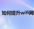 如何提升wifi网络速度（如何提升网络速度）