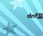 dnf温柔直播（dnf温柔）