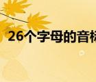 26个字母的音标发音表（26个字母的音标）