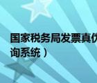 国家税务局发票真伪查询系统官网（国家税务局发票真伪查询系统）