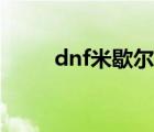 dnf米歇尔是使徒吗（dnf米歇尔）