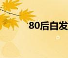 80后白发校长张鹏程（80后吧）