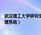 武汉理工大学研究生院教务处（武汉理工大学研究生教务管理系统）