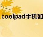 coolpad手机如何刷机（coolpad手机刷机）