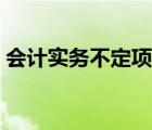 会计实务不定项选择题（会计实务部分习题）