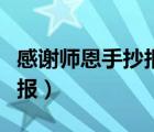 感谢师恩手抄报的内容写什么（感谢师恩手抄报）