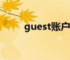 guest账户（guest账户权限设置）