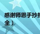 感谢师恩手抄报大全简单（感谢师恩手抄报大全）