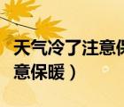 天气冷了注意保暖的话发给客户（天气冷了注意保暖）