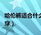 哈伦裤适合什么人穿图片（哈伦裤适合什么人穿）