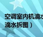 空调室内机滴水的解决办法图解（空调室内机滴水拆图）