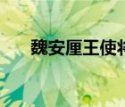 魏安厘王使将军晋鄙救赵（魏安厘王）