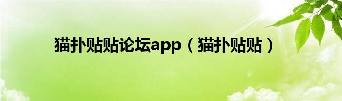 猫扑贴贴论坛app（猫扑贴贴）